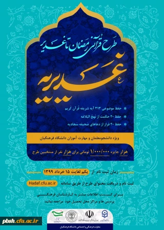 طرح قرآنی رمضان تا غدیر(غدیریه)