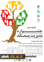 فراخوان برگزاری دومین جشنواره مدیریت پسماند 2