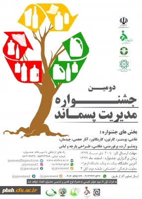 فراخوان برگزاری دومین جشنواره مدیریت پسماند