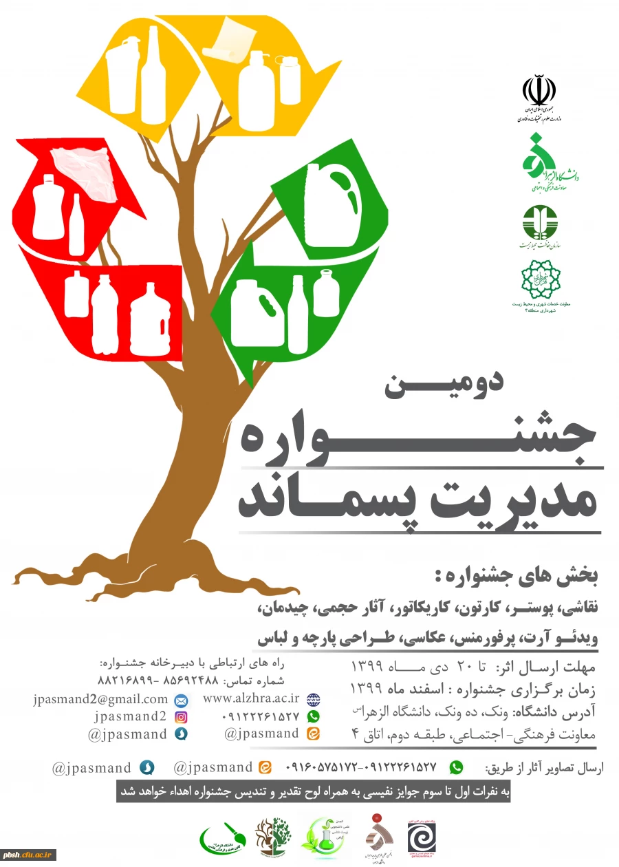 فراخوان برگزاری دومین جشنواره مدیریت پسماند 2