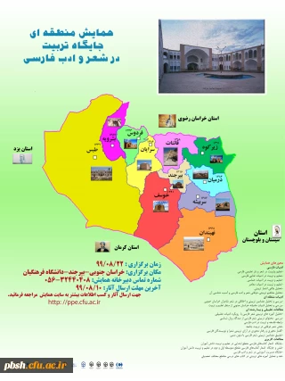فراخوان برگزاری همایش منطقه ای " جایگاه تربیت در شعر و ادب فارسی"