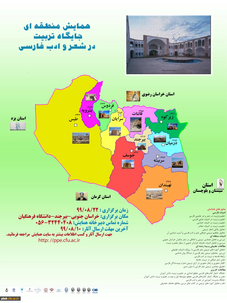 تغییر زمان برگزاری همایش منطقه ای " جایگاه تربیت در شعر و ادب فارسی" 2