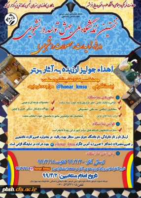 فراخوان نخستین نمایشگاه ملی جهش تولید دانشجویی