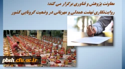 
معاونت پژوهش و فناوری برگزار می کند:
روایت­نگاری نهضت همدلی و مهربانی در وضعیت کرونایی کشور 2