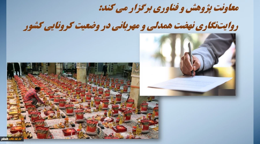 
معاونت پژوهش و فناوری برگزار می کند:
روایت­نگاری نهضت همدلی و مهربانی در وضعیت کرونایی کشور 2