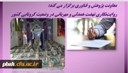 معاونت پژوهش و فناوری برگزار می کند:
روایت ­نگاری نهضت همدلی و مهربانی در وضعیت کرونایی کشور 3