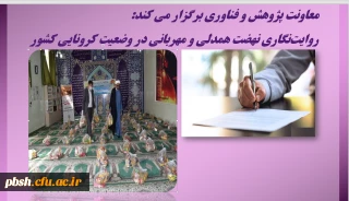 معاونت پژوهش و فناوری برگزار می کند:
روایت ­نگاری نهضت همدلی و مهربانی در وضعیت کرونایی کشور