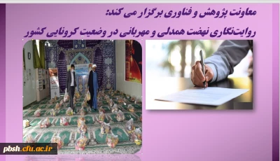 معاونت پژوهش و فناوری برگزار می کند:
روایت ­نگاری نهضت همدلی و مهربانی در وضعیت کرونایی کشور