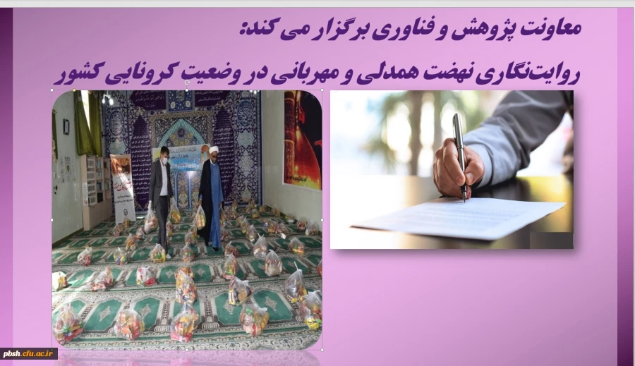 معاونت پژوهش و فناوری برگزار می کند:
روایت ­نگاری نهضت همدلی و مهربانی در وضعیت کرونایی کشور 3