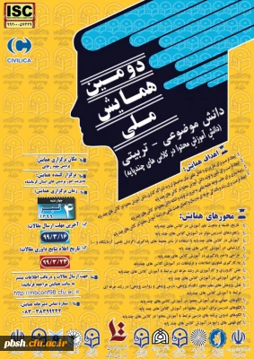 دومین همایش ملی آموزش در کلاسهای چند پایه