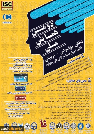 دومین همایش ملی آموزش در کلاسهای چند پایه