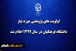 اولویت های پژوهشی مورد نیاز دانشگاه فرهنگیان در سال 1399 اعلام شد 2