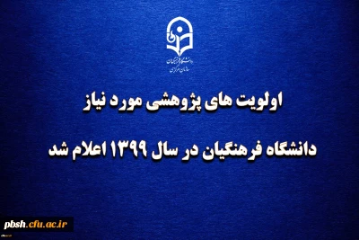 اولویت های پژوهشی مورد نیاز دانشگاه فرهنگیان در سال 1399 اعلام شد