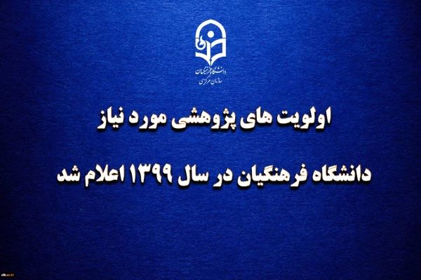 اولویت های پژوهشی مورد نیاز دانشگاه فرهنگیان در سال 1399 اعلام شد 2