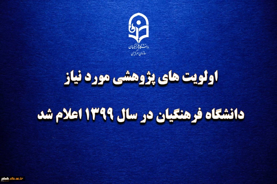 اولویت های پژوهشی مورد نیاز دانشگاه فرهنگیان در سال 1399 اعلام شد 2