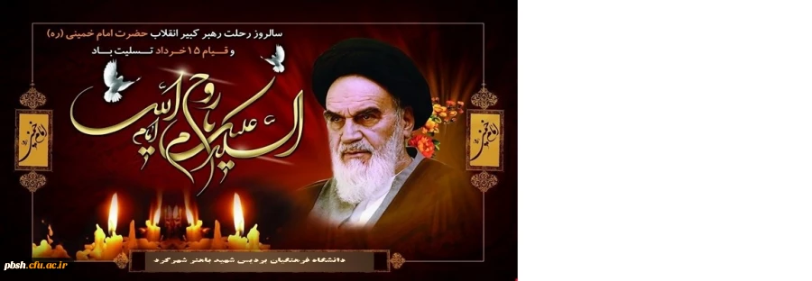 سالگرد ارتحال رهبر کبیر انقلاب اسلامی حضرت امام خمینی(ره) و  قیام 15 خرداد تسلیت باد 2