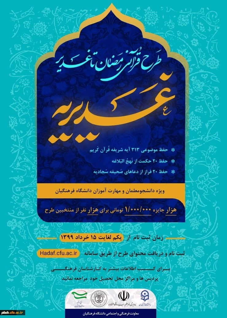 طرح رمضان تا غدیر(غدیریه) 2