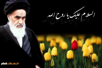 سالروز ارتحال امام خمینی(ره) رهبر کبیر انقلاب اسلامی و شهدای قیام 15 خرداد تسلیت باد