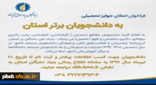 آغاز ثبت نام تسهیلات دانشجویی سال 1400-1399