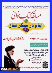 مسابقه کتاب خوانی امام در سنگر نماز