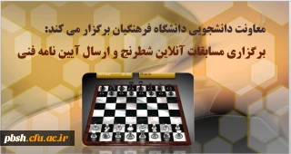 برگزاری مسابقات آنلاین شطرنج و ارسال آیین نامه فنی