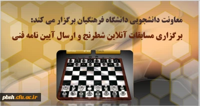 برگزاری مسابقات آنلاین شطرنج و ارسال آیین نامه فنی