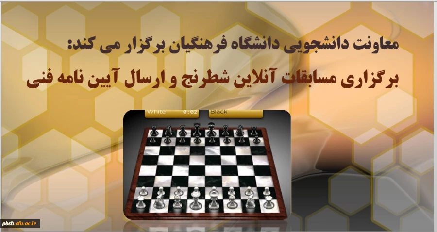 برگزاری مسابقات آنلاین شطرنج و ارسال آیین نامه فنی 3