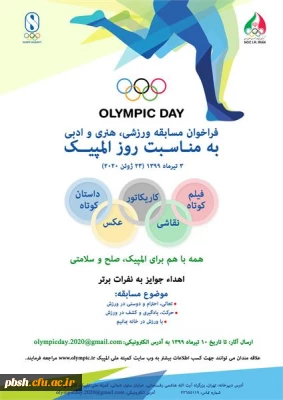 برگزاری مسابقه ورزشی ، هنری و ادبی کمیته ملی المپیک ج.ا.ا