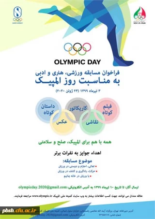 برگزاری مسابقه ورزشی ، هنری و ادبی کمیته ملی المپیک ج.ا.ا