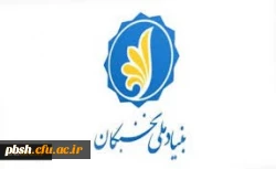 فراخوان ثبت نام برای بهره مندی از تسهیلات دانشجویی بنیاد ملی نخبگان در سال تحصیلی 1400-1399 2