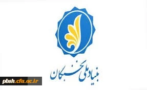 فراخوان ثبت نام برای بهره مندی از تسهیلات دانشجویی بنیاد ملی نخبگان در سال تحصیلی 1400-1399