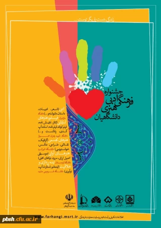 معاونت فرهنگی و اجتماعی وزارت علوم برگزار می کند: 
" جشنواره ادبی، فرهنگی و هنری دانشگاهیان"