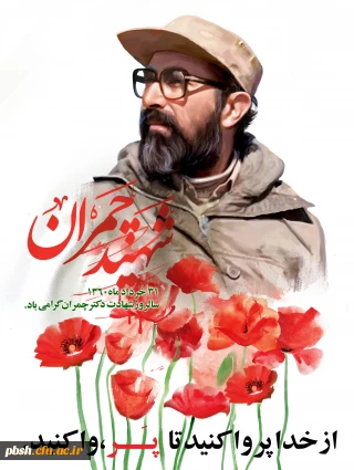 31 خرداد، سالروز شهادت دکتر مصطفی چمران و روز بسیج اساتید گرامی باد