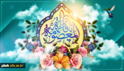 میلاد حضرت معصومه سلام الله علیها و روز دختر و آغاز دهه کرامت مبارک باد