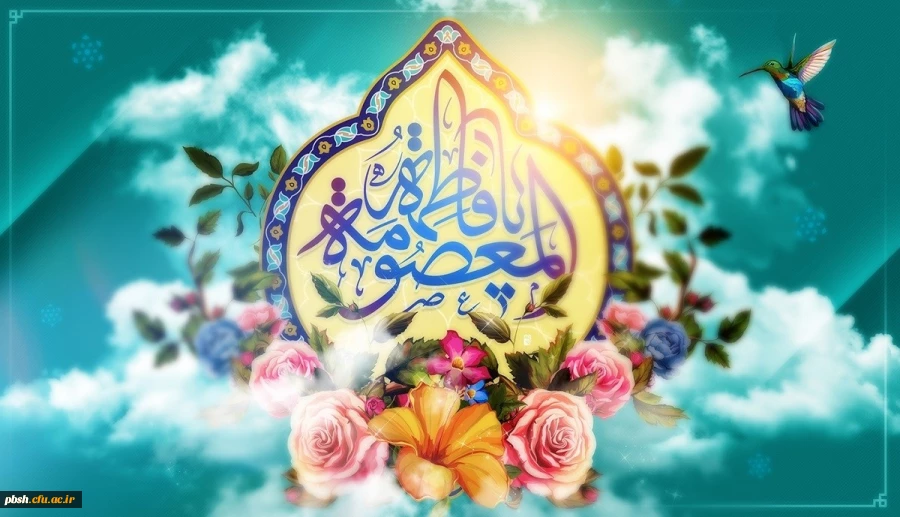میلاد حضرت معصومه سلام الله علیها و روز دختر و آغاز دهه کرامت مبارک باد 2