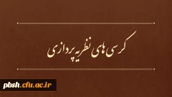 برگزاری دهمین جلسه کمیته دستگاهی کرسی های نظریه پردازی، نقد و مناظره  دانشگاه فرهنگیان 2