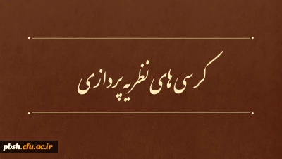 برگزاری دهمین جلسه کمیته دستگاهی کرسی های نظریه پردازی، نقد و مناظره  دانشگاه فرهنگیان