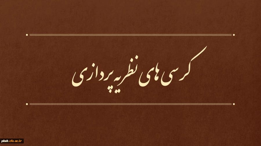 برگزاری دهمین جلسه کمیته دستگاهی کرسی های نظریه پردازی، نقد و مناظره  دانشگاه فرهنگیان 2
