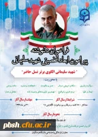 فراخوان چاپ کتاب دلنوشته پیرامون ابعاد شخصیتی شهید سلیمانی 2