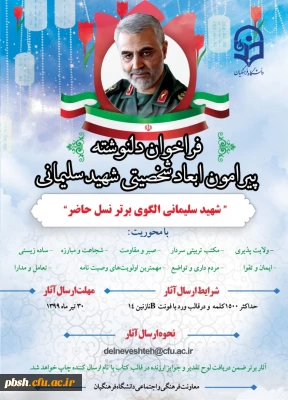 فراخوان چاپ کتاب دلنوشته پیرامون ابعاد شخصیتی شهید سلیمانی
