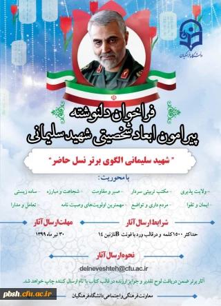 فراخوان چاپ کتاب دلنوشته پیرامون ابعاد شخصیتی شهید سلیمانی