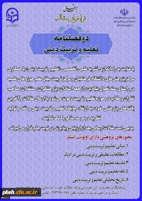 دو فصلنامه تعلیم و تربیت دینی