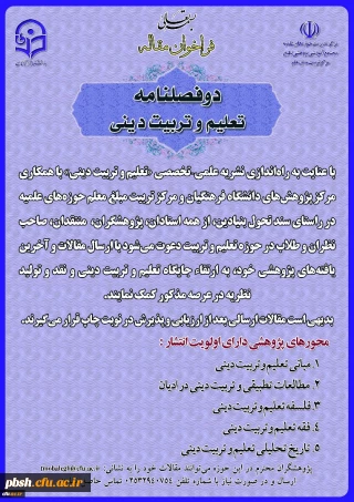 دو فصلنامه تعلیم و تربیت دینی