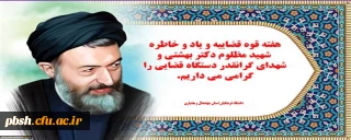 سالروز شهادت مظلومانه آیت الله دکتر بهشتی و ۷۲ تن از یاران باوفایش تسلیت باد