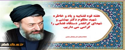 سالروز شهادت مظلومانه آیت الله دکتر بهشتی و ۷۲ تن از یاران باوفایش تسلیت باد