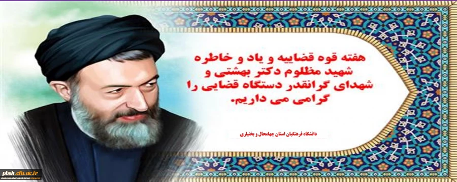 سالروز شهادت مظلومانه آیت الله دکتر بهشتی و ۷۲ تن از یاران باوفایش تسلیت باد 2