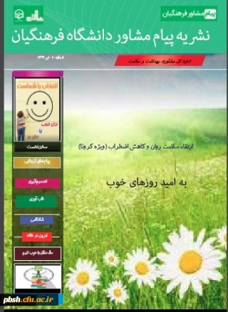 پیام مشاور شماره 10- ارتقاء سلامت روان و کاهش اضطراب(ویژه کرونا)