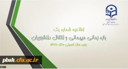 میهمانی و انتقال دانشجویان در سال تحصیلی 1400-1399 4