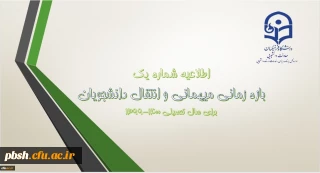 میهمانی و انتقال دانشجویان در سال تحصیلی 1400-1399