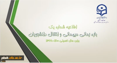 میهمانی و انتقال دانشجویان در سال تحصیلی 1400-1399